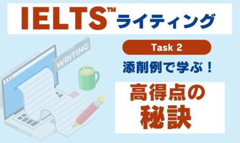 IELTS ライティング 添削例